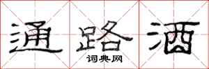 范連陞通路酒隸書怎么寫