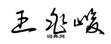 曾慶福王兆峻草書個性簽名怎么寫