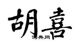翁闓運胡喜楷書個性簽名怎么寫