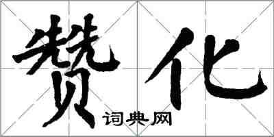 翁闓運贊化楷書怎么寫