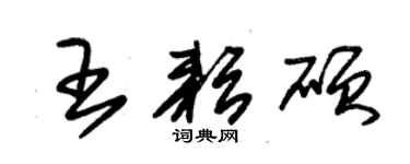 朱錫榮王耘碩草書個性簽名怎么寫