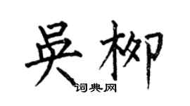 何伯昌吳柳楷書個性簽名怎么寫