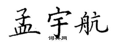 丁謙孟宇航楷書個性簽名怎么寫
