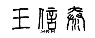 曾慶福王信秦篆書個性簽名怎么寫