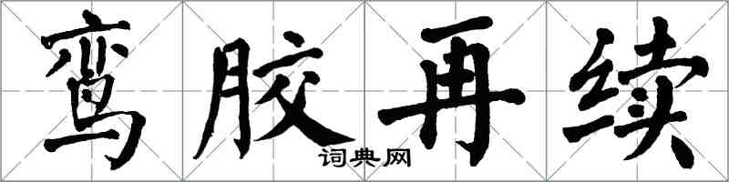 翁闓運鸞膠再續楷書怎么寫