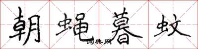 侯登峰朝蠅暮蚊楷書怎么寫