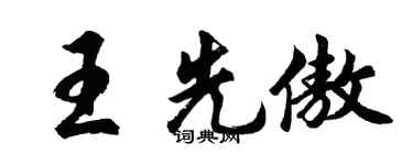 胡問遂王先傲行書個性簽名怎么寫