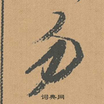 圭嶺禪師碑楷書書法作品欣賞_圭嶺禪師碑楷書字帖_書法字典