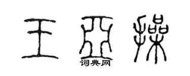 陳聲遠王亞操篆書個性簽名怎么寫