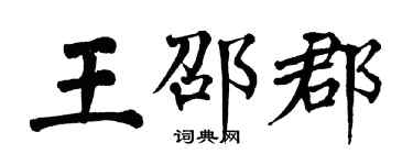 翁闓運王邵郡楷書個性簽名怎么寫