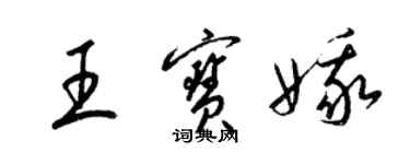 梁錦英王寶娥草書個性簽名怎么寫
