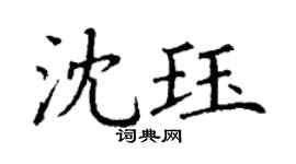 丁謙沈珏楷書個性簽名怎么寫