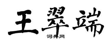 翁闓運王翠端楷書個性簽名怎么寫