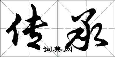 胡問遂傳承行書怎么寫