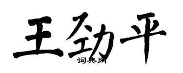 翁闓運王勁平楷書個性簽名怎么寫