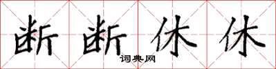 袁強斷斷休休楷書怎么寫