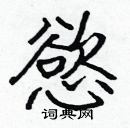 張標寫的硬筆楷書慾