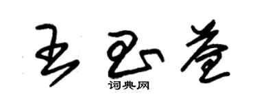 朱錫榮王昌益草書個性簽名怎么寫