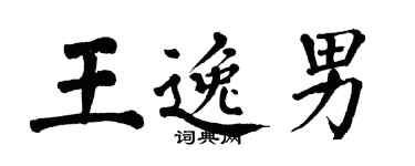 翁闓運王逸男楷書個性簽名怎么寫