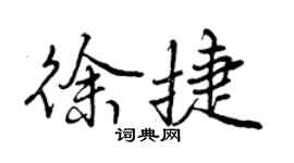 曾慶福徐捷行書個性簽名怎么寫