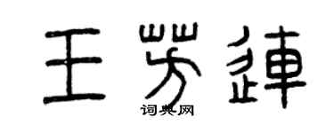 曾慶福王芳連篆書個性簽名怎么寫