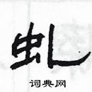 楊為國寫的硬筆隸書虬