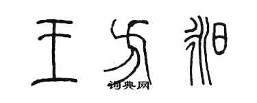 陳墨王方昶篆書個性簽名怎么寫