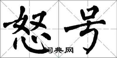 翁闓運怒號楷書怎么寫