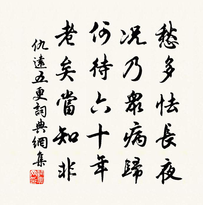 仇遠五更書法作品欣賞