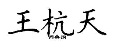 丁謙王杭天楷書個性簽名怎么寫