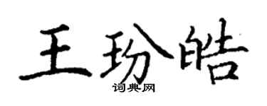 丁謙王玢皓楷書個性簽名怎么寫