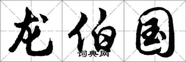 胡問遂龍伯國行書怎么寫