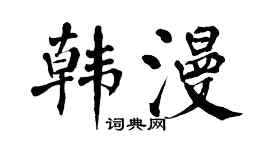 翁闓運韓漫楷書個性簽名怎么寫