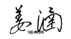 駱恆光姜涵草書個性簽名怎么寫