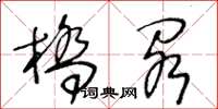 王冬齡橋閣草書怎么寫