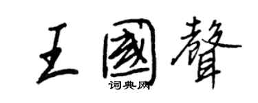 王正良王國聲行書個性簽名怎么寫