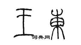 陳墨王東篆書個性簽名怎么寫