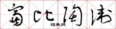 曾慶福富比陶衛草書怎么寫