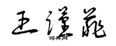 曾慶福王謹菲草書個性簽名怎么寫