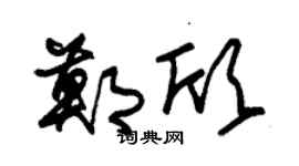 朱錫榮鄭欣草書個性簽名怎么寫
