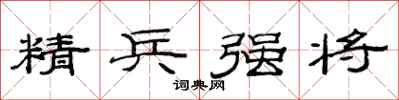 范連陞精兵強將隸書怎么寫