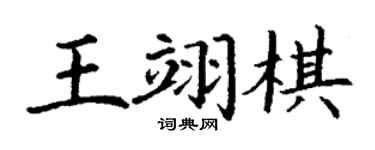 丁謙王翊棋楷書個性簽名怎么寫