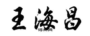 胡問遂王海昌行書個性簽名怎么寫