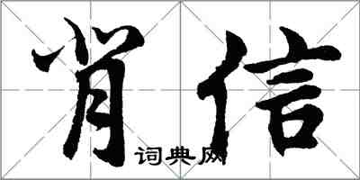 胡問遂背信行書怎么寫