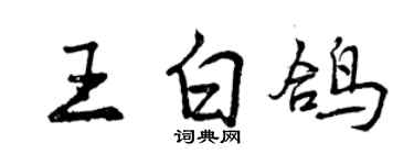 曾慶福王白鴿行書個性簽名怎么寫