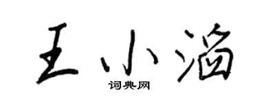 王正良王小滔行書個性簽名怎么寫