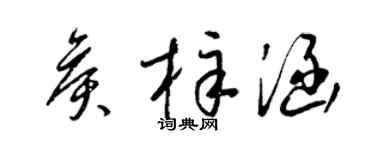 梁錦英侯梓涵草書個性簽名怎么寫
