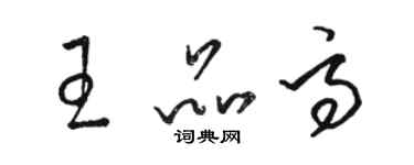 駱恆光王品高草書個性簽名怎么寫