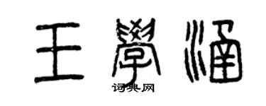 曾慶福王學涵篆書個性簽名怎么寫