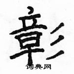 駱恆光寫的硬筆隸書彰